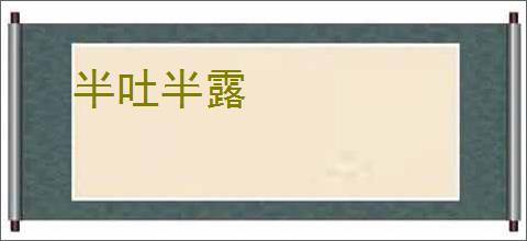 半吐半露