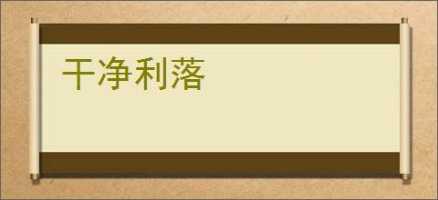 干净利落