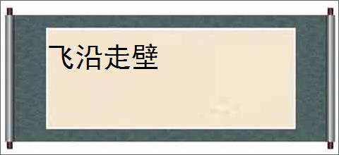 飞沿走壁