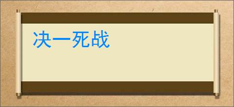 决一死战