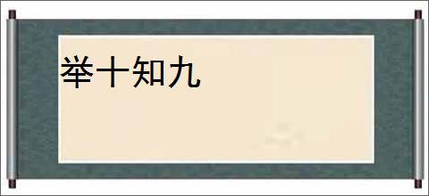 举十知九
