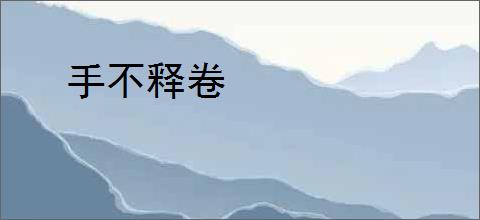 手不释卷