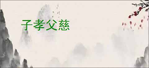 子孝父慈