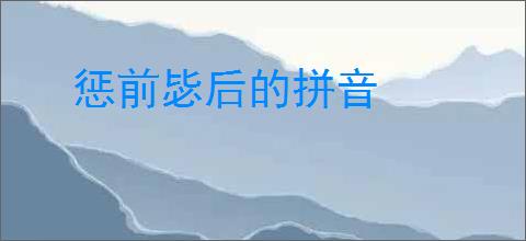 惩前毖后的拼音