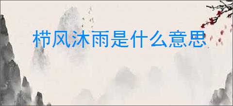 栉风沐雨是什么意思