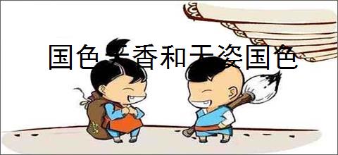 国色天香和天姿国色
