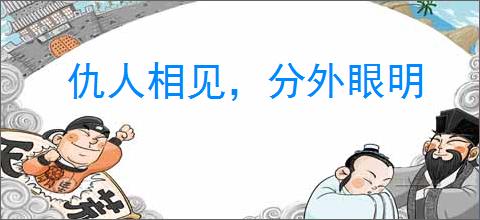 仇人相见，分外眼明