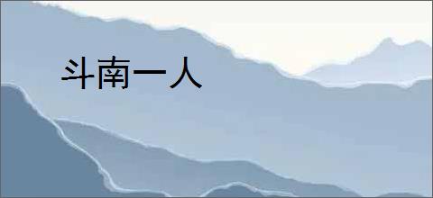 斗南一人