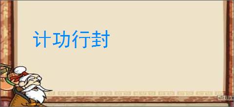 计功行封