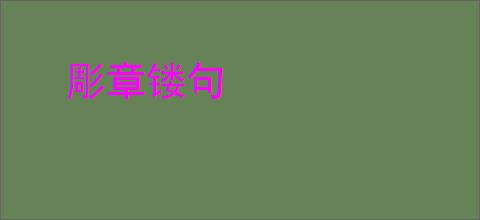 彫章镂句