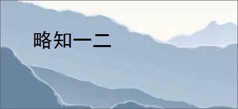 略知一二