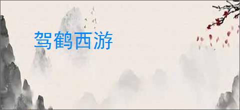 驾鹤西游