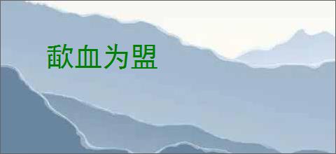 歃血为盟