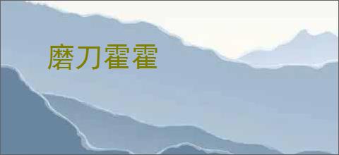 磨刀霍霍