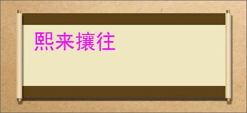 熙来攘往