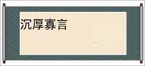 沉厚寡言