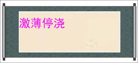 激薄停浇
