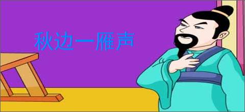 秋边一雁声