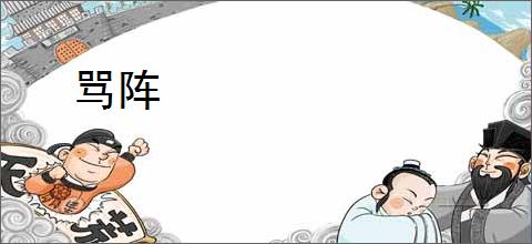 骂阵