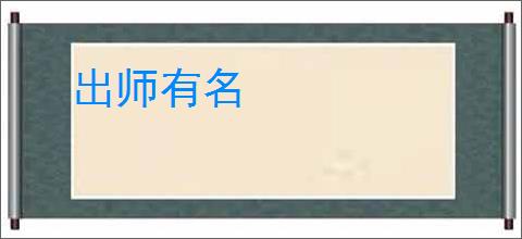 出师有名