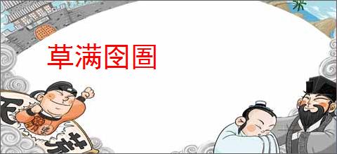 草满囹圄