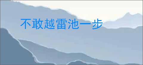 不敢越雷池一步
