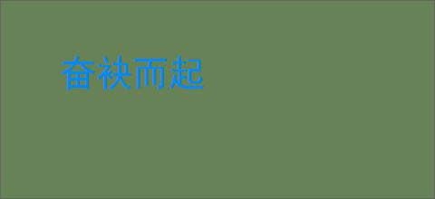 奋袂而起