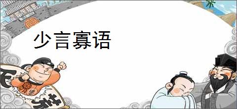 少言寡语