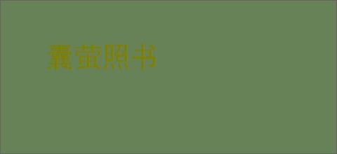 囊萤照书