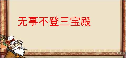 无事不登三宝殿