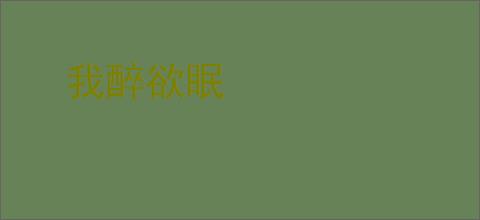我醉欲眠