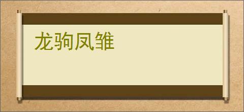 龙驹凤雏