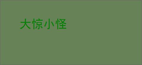 大惊小怪