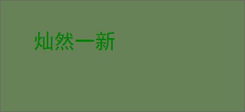 灿然一新