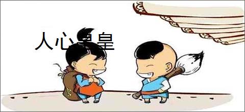 人心皇皇