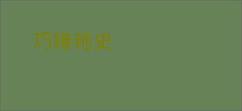 巧缘艳史