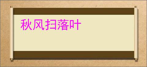 秋风扫落叶