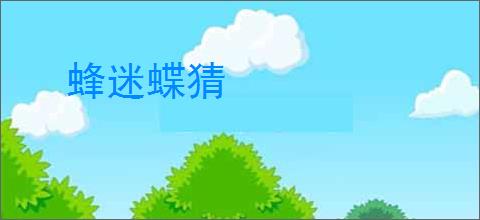 蜂迷蝶猜