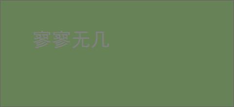 寥寥无几