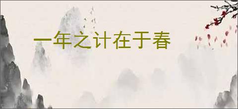 一年之计在于春