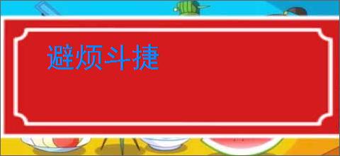 避烦斗捷