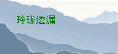 玲珑透漏