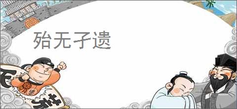 殆无孑遗