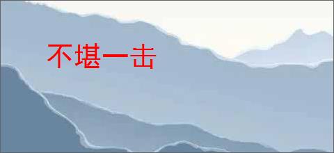 不堪一击