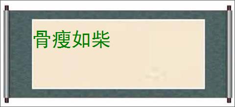 骨瘦如柴