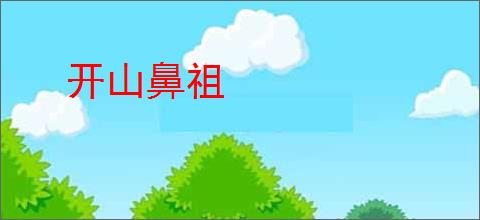 开山鼻祖