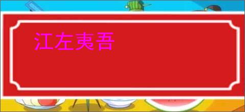 江左夷吾