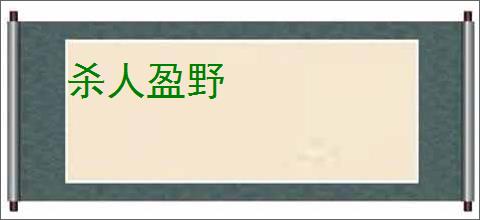 杀人盈野