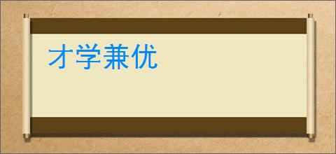 才学兼优