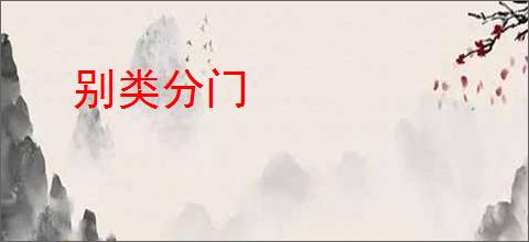 别类分门
